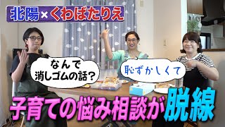 【くわばたりえさんとワイワイママ会】小の親は不安がいっぱい爆笑お家事情