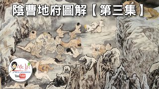 陰曹地府詳解（第三集）。十殿閻王之【第二殿】楚江王，及其所轄之地獄(#9)