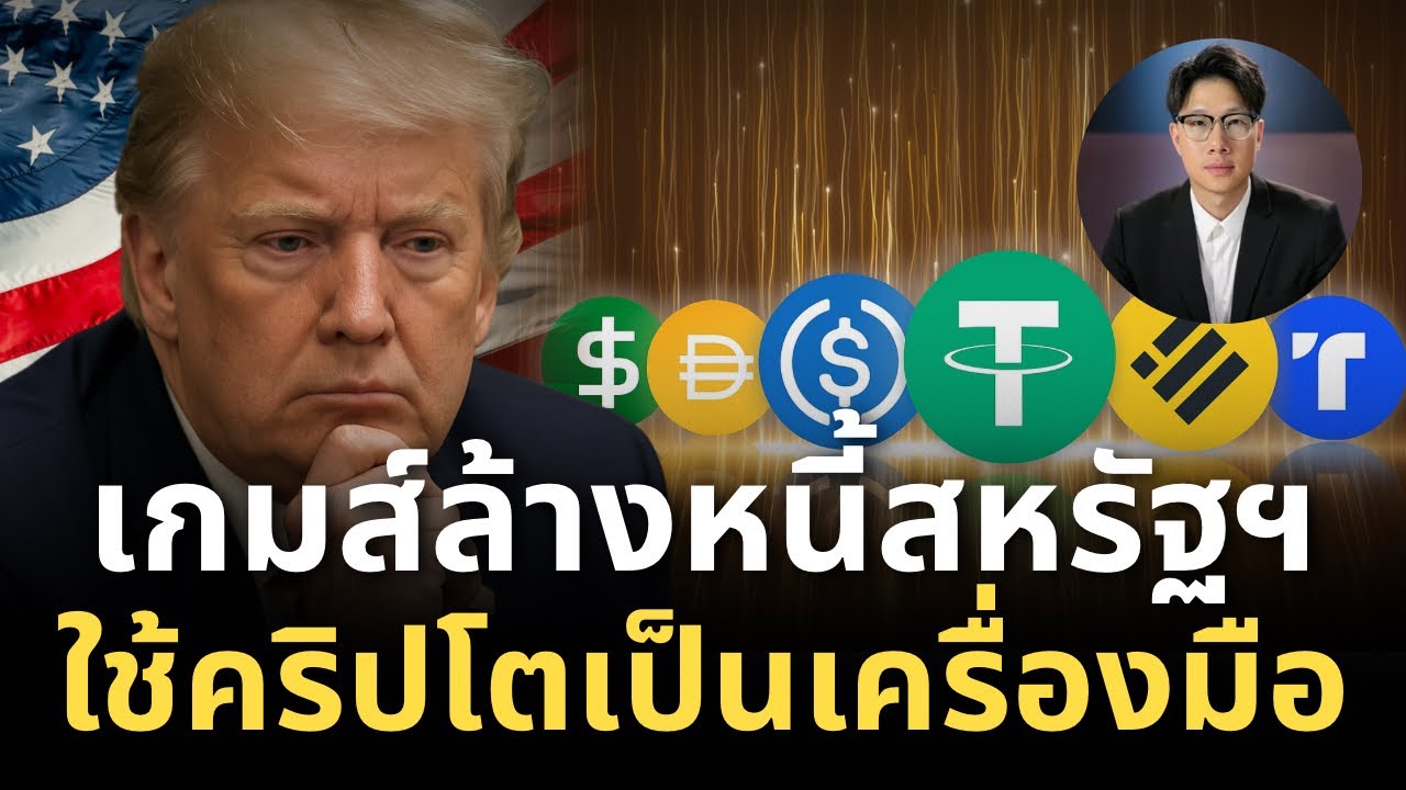 ⁣เรื่องใหญ่ หนี้ สหรัฐฯ 35 ล้านล้านเหรียญ กำลังจะหายไป จาก Stablecoin  เกมส์สูบความมั่งคั่ง คนทั้งโลก