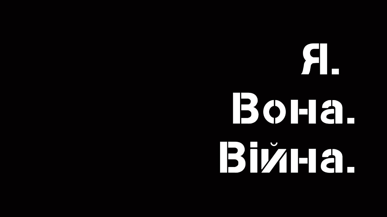 «Я. Вона. Війна.» театр Eon Muse