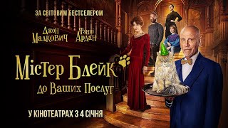 Містер Блейк до ваших послуг трейлер українською фільм 2024 || Містер Блейк українською 2024