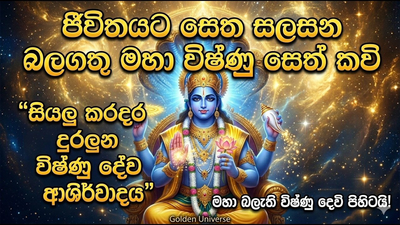 සියලු කරදර දුරලන මහා බලැති විෂ්ණු දේව ආශිර්වාදය | Lord Vishnu Kavi | Golden Universe#meditation