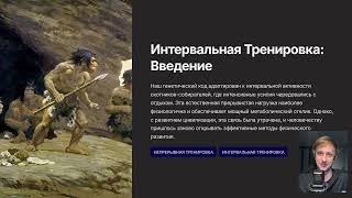 ЛЕКЦИИ: Введение в Интервальную Тренировку (запись лекции)