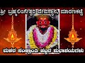 ಮಕರ ಸಂಕ್ರಾಂತಿ | ಶ್ರೀ ಬ್ರಹ್ಮಲಿಂಗೇಶ್ವರ ದೇವಸ್ಥಾನ ಮಾರಣಕಟ್ಟೆ | Shri brahmalingeshwaraya | maranakatte