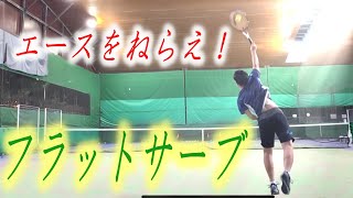 【コーチのショット動画】フラットサーブ【コルトンテニスTV】