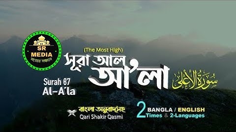 087) সূরা আল-আ’লা Surah A'la _ سورة الأعلى Bangla  English_ Qari Shakir Qasmi _ _Full-HD