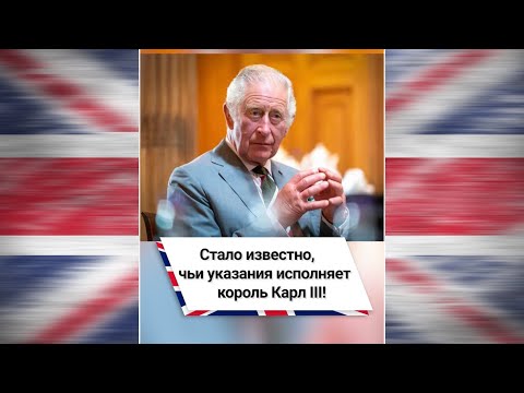 Стало известно, чьи указания исполняет король Карл III 🤔#shorts