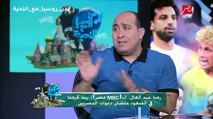 من روسيا مع التحية .. رضا عبد العال بعد اعتذار أبو ريدة أنا استفدت ايه