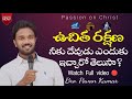ఉచిత రక్షణ దేవుడు ఎందుకు ఇచ్చాడు? || BRO. PAVAN KUMAR ||