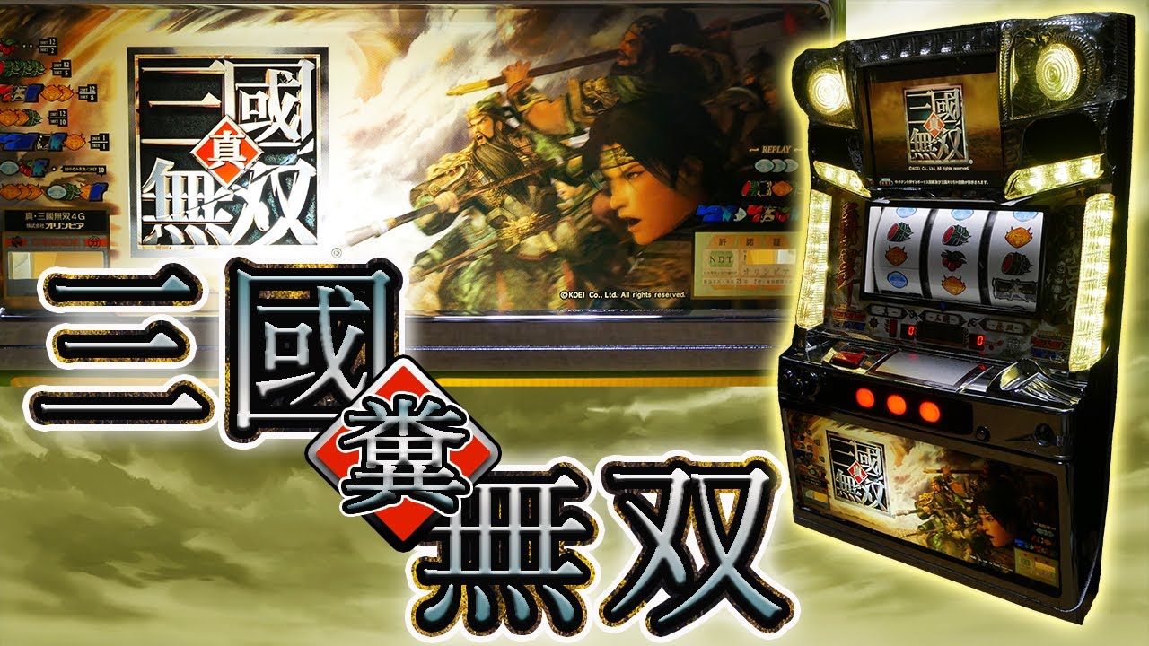 レア台】パチスロ真・三國無双の上乗せクソ乱舞で戦場を舞う！【珍古台