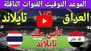 موعد وتوقيت مباراة العراق ضد التايلاند القادمة كأس ملك تايلاند والقنوات الناقلة 🔥