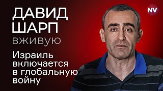 Новый этап большой войны - Давид Шарп вживую