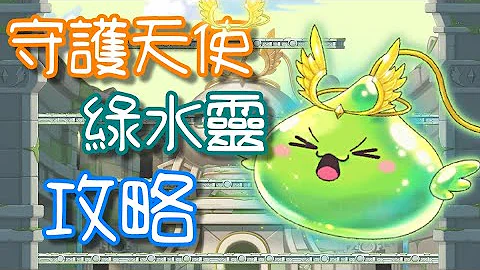 【針織帽】楓之谷「守護天使綠水靈」攻略 ◎ 影片前三分鐘攻略介紹 ◎ 軟Q軟Q的身體，卻有著非常硬的血量 - 天天要聞