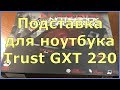 Подставка для ноутбука Trust GXT 220 + Тест