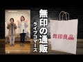 無印店員さんの商品説明見ながら買い物してみた