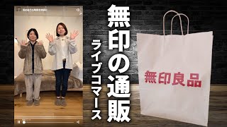 無印店員さんの商品説明見ながら買い物してみた