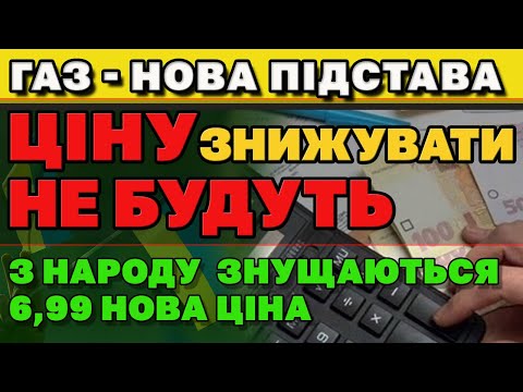 "ГЕНОЦИДНА" ЦІНА НА ГАЗ, або ЯК Українців в черговий раз ОБМАНУЛИ.