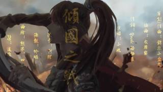 Video thumbnail of "傾國之戰by小魂"