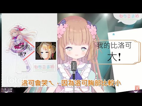 洛可胸部比茸茸鼠還小?!