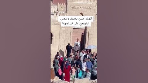 انهيار الفنان حسن يوسف والفنانة المعتزله شمس البارودي على قبر ابنهما 💔