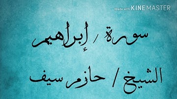 سورة إبراهيم (2) الشيخ حازم سيف النصر