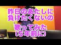 昨日のあたしに負けたくないの/まねきケチャさん💖5年前に現場数回行ってました!ちなみにちあいちゃん推しでした💖良ければいいねしてください