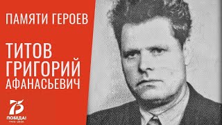 Памяти Героев. Титов Григорий