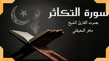 جزء عم *** سورة التكاثر (24)***بصوت القرئ ماهر المعيقلي