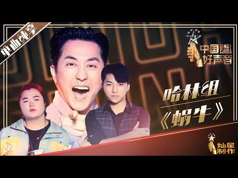 【单曲纯享】庾澄庆 汪帅和陈其楠《蜗牛》丨2019中国好声音EP12 20190930 Sing!China 官方HD