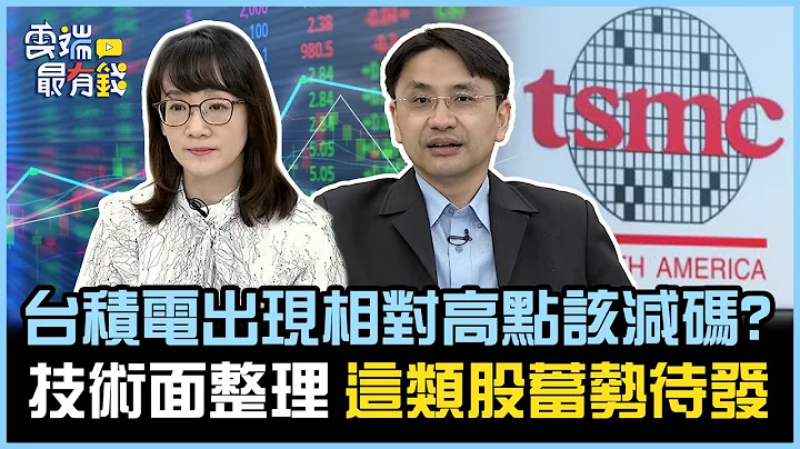 台积电出现相对高点该减码? 技术面整理 这类股蓄势待发｜云端最有钱EP279精华 - 天天要闻