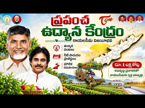లక్ష కోట్లు అభివృద్ధి ప్రణాళికతో రాయలసీమకు స్వర్ణ భవిష్యత్తు| Rayalaseema Development Boom TOne News