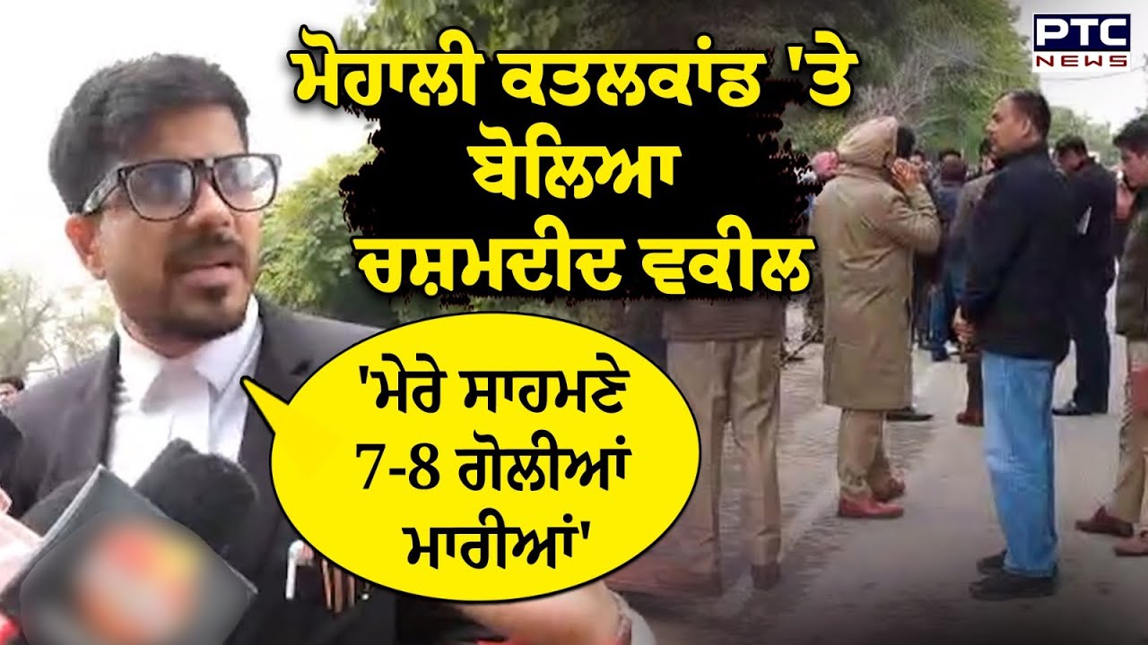 Mohali Court Firing News : ਪੇਸ਼ੀ ਭੁਗਤਣ ਆਏ ਸ਼ਖਸ ਦਾ ਗੋ/ਲੀਆਂ ਮਾਰ ਕੇ ਕ/ਤਲ | Punjabi News | Lawyer