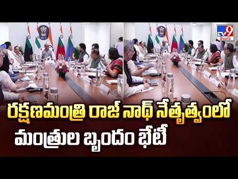 Rajnath Singh Chairs High-Level Meet : రక్షణమంత్రి రాజ్ నాథ్ నేతృత్వంలో మంత్రుల బృందం భేటీ - TV9 - TV9