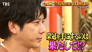 ニノなのに☆松本潤が六本木のど真ん中で叫ぶ？ニノなのに流行語大賞発表！🈑