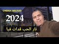 Cheikh Miloud Chelfi 2024شيخ ميلود أغنية نار حب ڨدات 