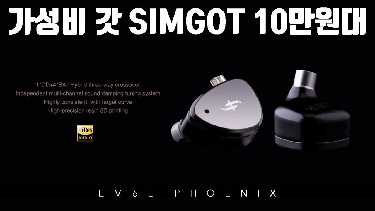 가성비 갓 SIMGOT이 10만원대 제품을 만들면? 레퍼런스 이어폰 EM6L (PHOENIX)
