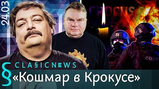 Кошмар в Крокусе. Classic News с Дмитрием Быковым.