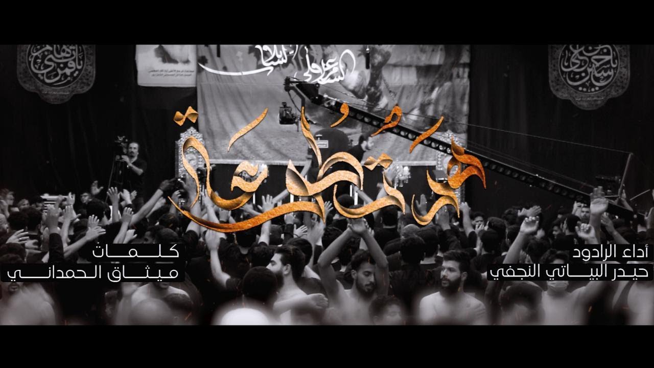 هدت طوعة / الرادود حيدر البياتي