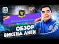 ГЕНИАЛЬНЫЙ СОСТАВ /// ОБЗОР ВИКЕНД ЛИГИ