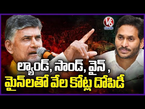 Chandrababu Naidu Speaks About YS Jagan's Scams   | Praja Galam Public Meeting  | V6 News - V6NEWSTELUGU