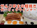 【飯動画】がんこ亭主の粗挽きガーリックウインナー【咀嚼音/Eating Sounds】