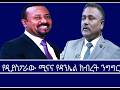 የዕለቱ ጉዳይ የዲያስፖራው ሚናና የዳንኤል ክብረት ንግግር Mengizem Media Reeyot Alemu With Aschalew Abera Mar 20 26 የዕለቱ ጉዳይ የዲያስፖራው ሚናና የዳንኤል ክብረት ንግግር Mengizem Media Reeyot Alemu With Aschalew Abera Mar 20 26