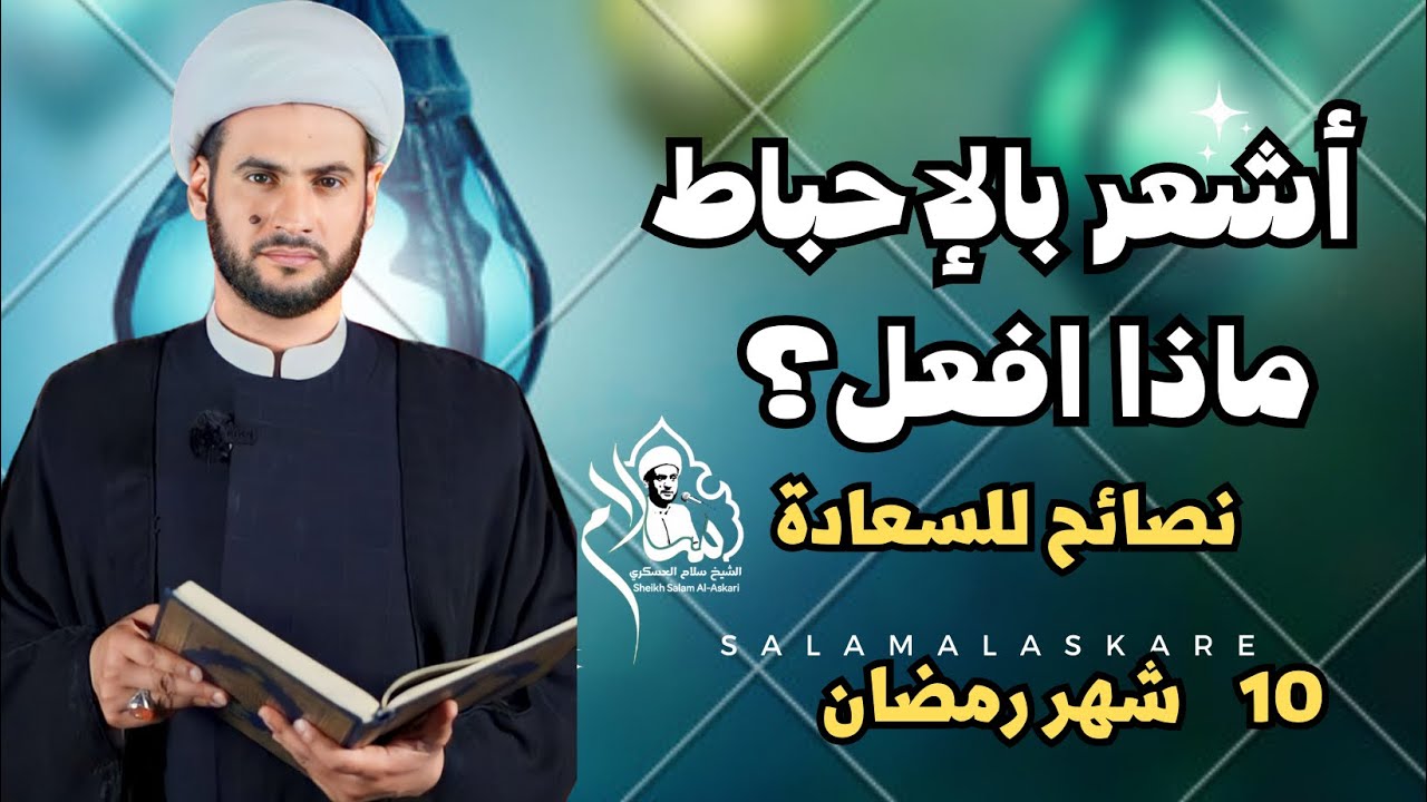 علاج الإحباط النفسي من القرآن || الشيخ سلام العسكري.10شهر رمضان.ابو ظبي