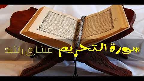 66 سورة التحريم مشاري راشد حدر ( قراءة سريعة للحفظ والمراجعة )