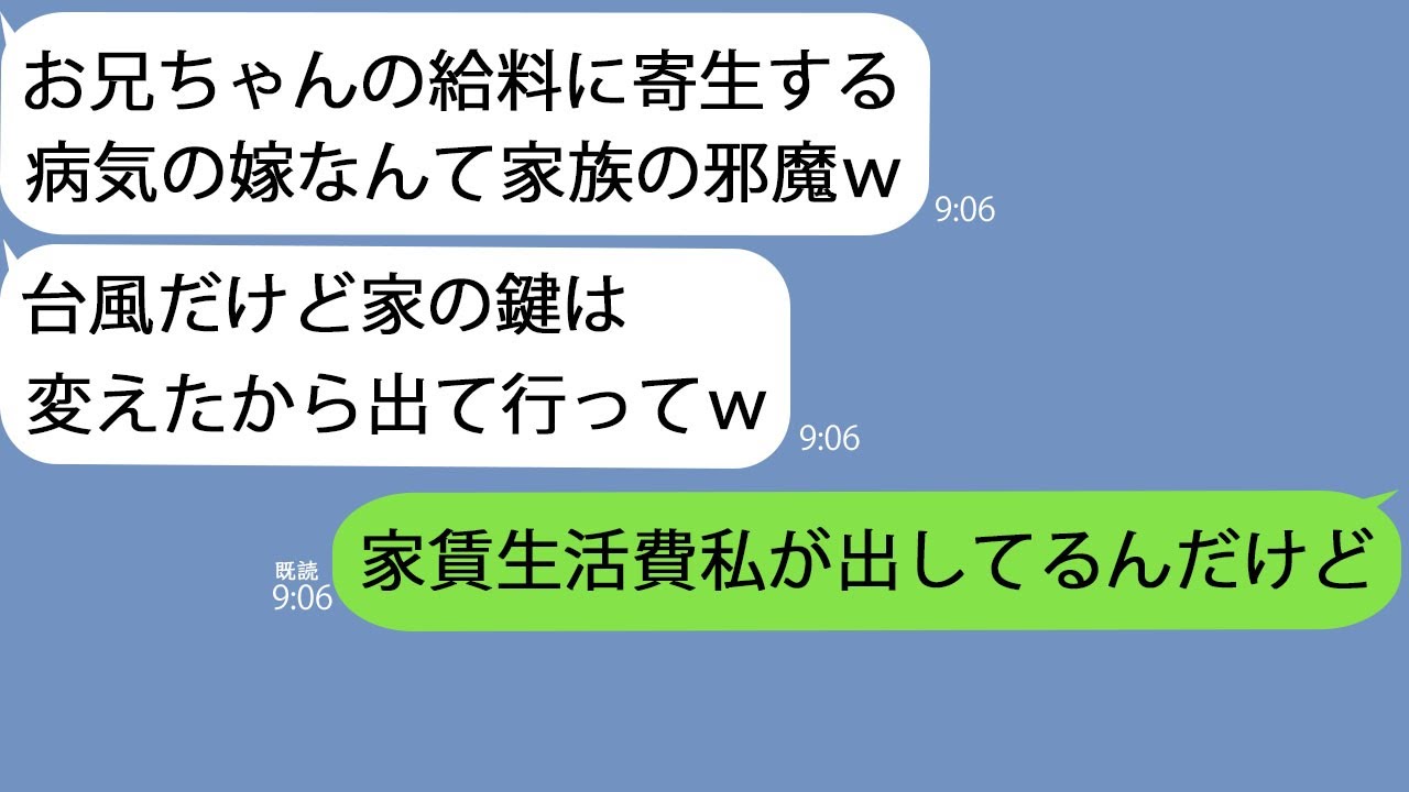 【LINE】病気の私が家族全員を養ってると知らず豪雨の中追い出した出戻り義妹「他人は出ていけw」→翌日、業者に連絡し家具家電を全て捨て引っ越した結果w【修羅場】【スカッとする話】