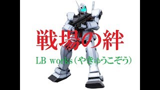 【LBnation】2ID 低コスト拠点戦　寒ジム【OD 66】