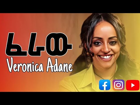 Veronica Adane Feraw ፈራው New Ethiopian Music 2025 ቬሮኒካ አዳነ
