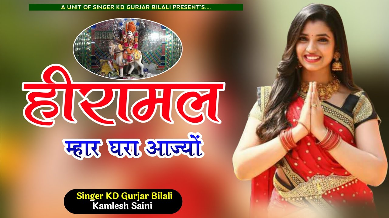हीरामल म्हार घरा आज्यों ! Hiramal Mhar Ghara Aajyo Song ! Singer KD Gurjar Kamlesh Saini