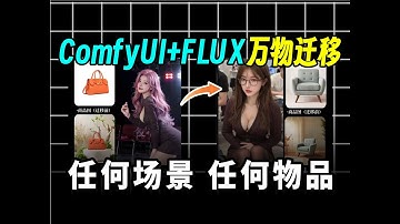 【ComfyUI教程】地表最强！Flux+Redux+Fill=最强商用级ComfyUI万物迁移工作流分享，美妆/服装/家居/电商图通杀，开启电商次世代！