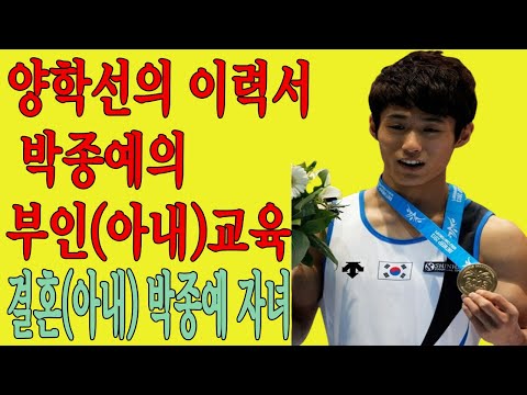 양학선의 이력서 박종예의 부인(아내)교육